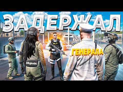 Видео: ГОСНИК ЗАПУШИЛ САНГ И ЗАДЕРЖАЛ ГЕНЕРАЛА в GTA 5 RP / MAJESTIC RP