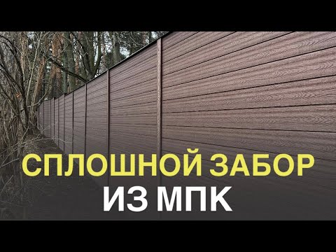Видео: Сплошной забор из МПК