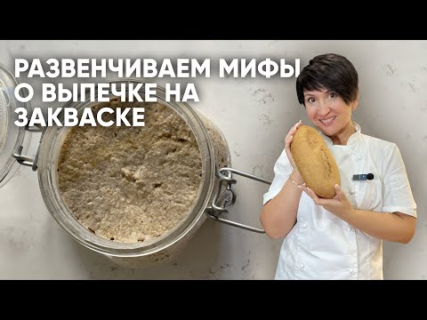 Видео: Мифы о выпечке на закваске | Развенчиваем заблуждения