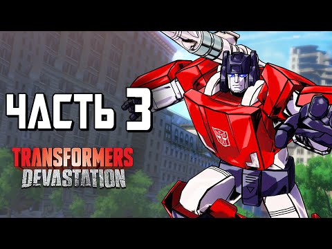 Видео: Transformers: Devastation Прохождение - Часть 3 - ДЕСЕПТИКОНЫ
