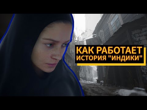 Видео: Многоликий бес или Как работает история “Индики”