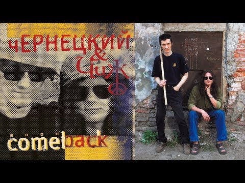 Видео: Чернецкий & Чиж «Comeback» – Запись альбома (СПб, «Мелодия», 1-22.04.2000) [Одним файлом]