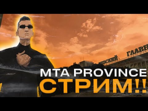 Видео: MTA PROVINCE #4 | С ДРУЗЬЯМИ ЖДЁМ КАЖДОГО ИЗ ВАС!!