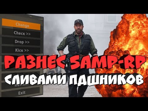 Видео: ЖЕСТКО РАЗНЕС SAMP-RP СЛИВАМИ ПДШНИКОВ!