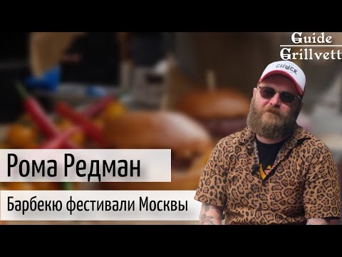 Видео: Рома Редман. Барбекю фестивали Москвы (Дизайн-завод Флакон, РестоМаркет ВДНХ). Guide Grillvett