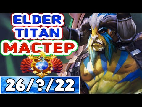 Видео: КАК ИГРАЮТ ТИТАНЫ ЗА ЭЛДЕР ТИТАНА НА МИДУ ➤ Elder Titan Dota 2 ● He гайд на Elder Titan