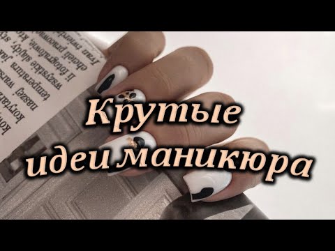 Видео: Самые топовые дизайны весеннего маникюра / Крутые идеи маникюра / Нежная подборка маникюра на весну