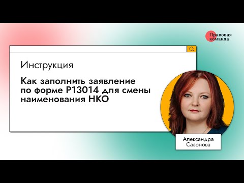 Видео: Инструкция: Как заполнить заявление по форме Р13014 для смены наименования НКО