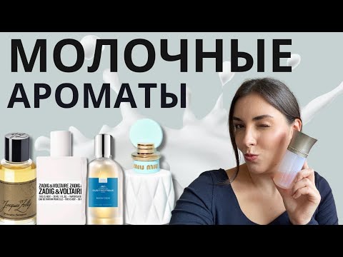 Видео: Молоко! Вкусные лактонные ароматы в моей коллекции 🥛 Miu Miu, Jacques Zolty, Comptoir Sud Pacifique