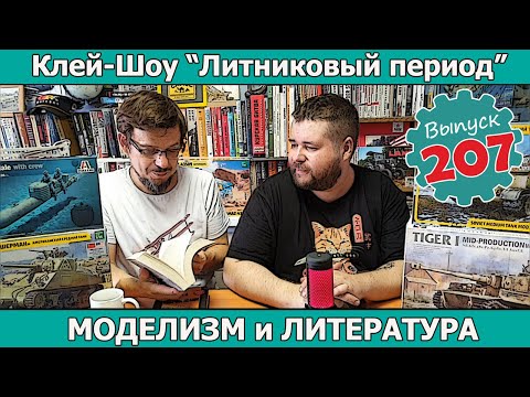 Видео: Моделизм и Литература | Клей-шоу "Литниковый Период" (Выпуск #207)