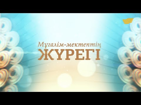 Видео: «Мұғалім - мектептің жүрегі» концерті