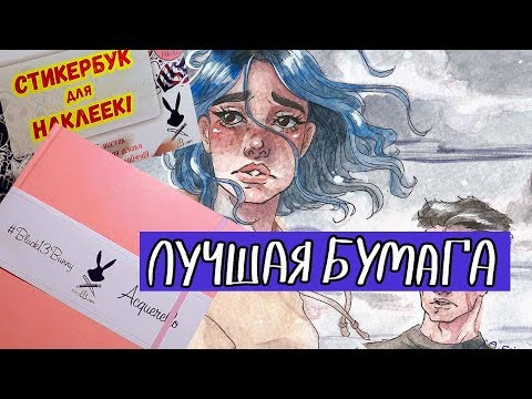 Видео: ЛУЧШИЙ СКЕТЧБУК ДЛЯ АКВАРЕЛИ от Black13Bunny