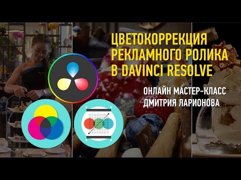 Видео: Цветокоррекция рекламного ролика в Davinci Resolve. Дмитрий Ларионов