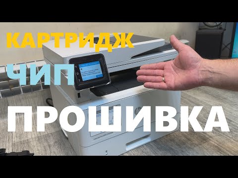 Видео: HP 4103fdn / 4103fdw Прошивка. ЧИП. Картридж