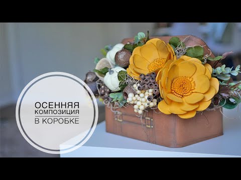 Видео: Простые цветы в осенней композиции / DIY TSVORIC