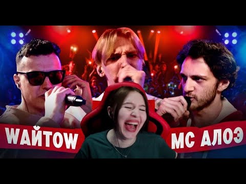 Видео: Реакция на 140 BPM BATTLE: WАЙТОW X КЕНЯ X МС АЛОЭ