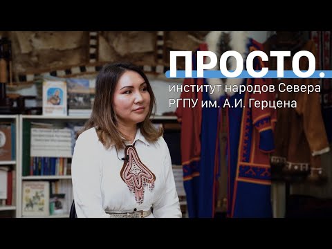Видео: Петербург — Север | Интервью в институте народов Севера