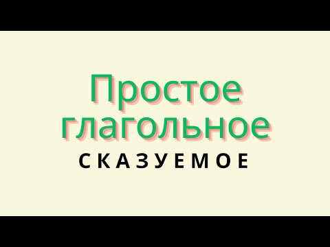 Видео: Простое глагольное сказуемое. Примеры простого глагольного сказуемого.