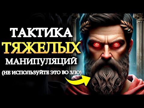 Видео: Тактика манипулирования, которая требует КОНЦЕРТА | (Эссеньянсас Эстоикас) | Эстоицизм