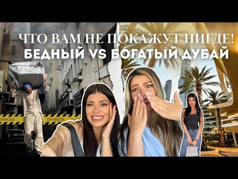 Видео: VLOG | ОБРАТНАЯ СТОРОНА ДУБАЯ. ОТ НИЩЕТЫ ДО ЛЮКСА. Здесь туристов не бывает…
