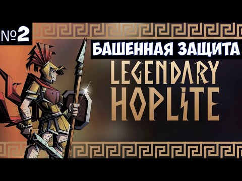 Видео: Legendary Hoplite🔊 Прохождение #2