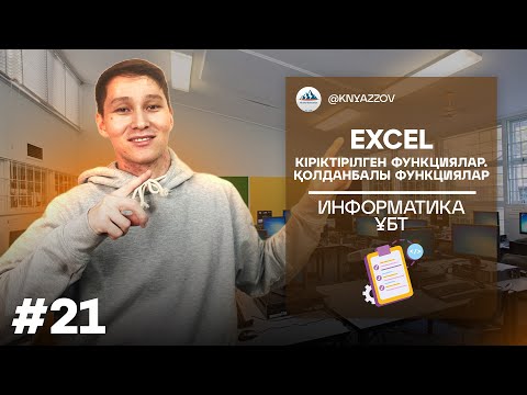 Видео: 21 EXCEL. КІРІКТІРІЛГЕН ФУНКЦИЯЛАР. ҚОЛДАНБАЛЫ ФУНКЦИЯЛАР. ИНФОРМАТИКА. АҚЖОЛ КНЯЗОВ