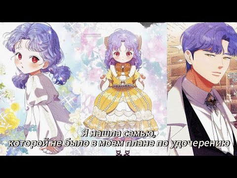 Видео: Я НАШЛА СЕМЬЮ, КОТОРОЙ НЕ БЫЛО В МОЕМ ПЛАНЕ ПО УДОЧЕРЕНИЮ | 1- 42 Главы | Озвучка манхв