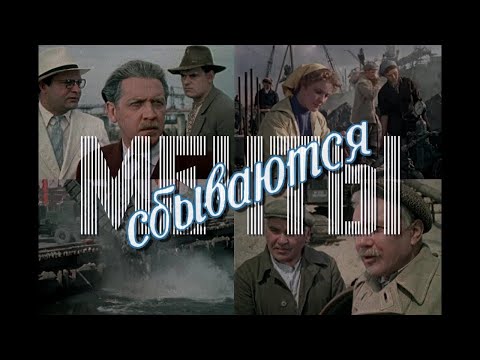 Видео: Мечты сбываются (1959) драма