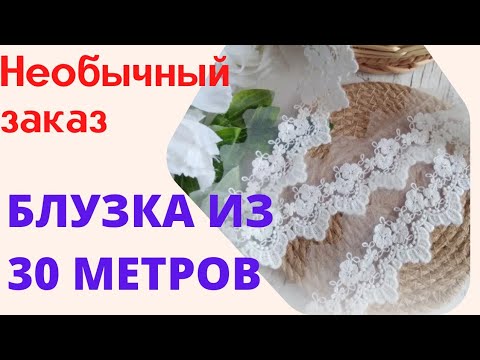 Видео: Необычная блуза из кружева-спущенный рукав