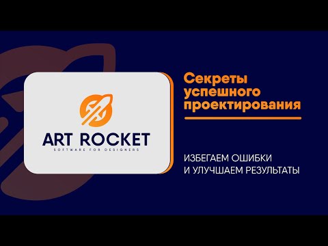 Видео: Секреты успешного проектирования: избегаем ошибки и улучшаем результаты