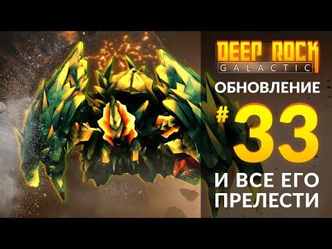Видео: Обзор UPDATE 33 для DEEP ROCK GALACTIC