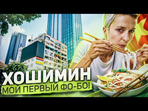 Видео: Хошимин или Сайгон? Чем Заняться и Что посмотреть. Путешествие по Вьетнаму.