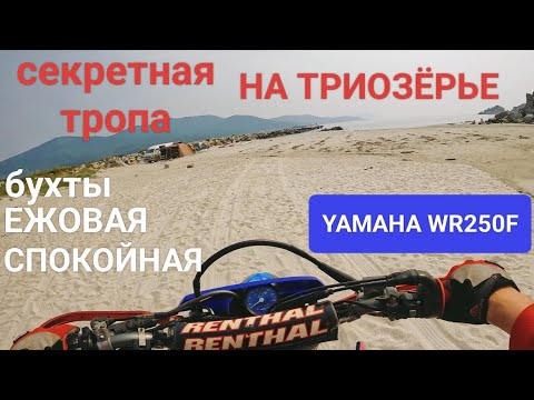 Видео: Секретная тропа в бухту Триозёрье г.Находка Приморский край. ENDURO