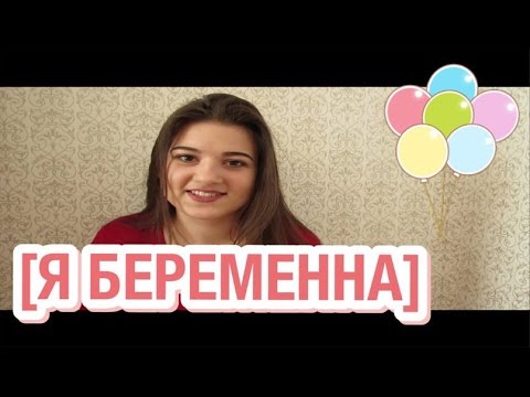 Видео: Я беременна! Первые признаки беременности! Мама Юля.