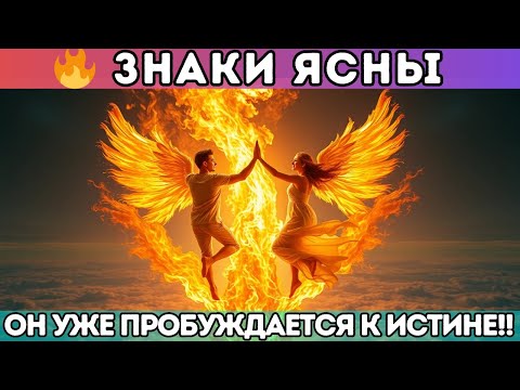 Видео: 🔥 Знаки ясны — он уже пробуждается к истине!! Близнецовые пламёна