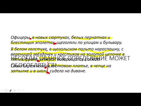 Видео: ОБОСОБЛЕНИЕ НЕСОГЛАСОВАННЫХ ОПРЕДЕЛЕНИЙ