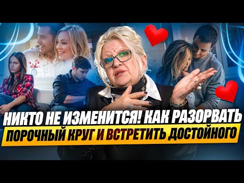 Видео: НИКТО НЕ ИЗМЕНИТСЯ! Как разорвать порочный круг и встретить достойного
