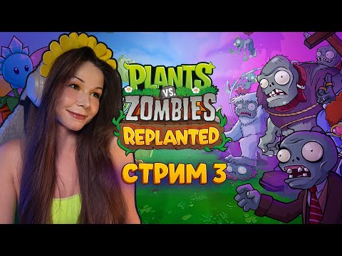 Видео: 🪴🧟Plants vs. Zombies™: Replanted | СТРИМ 3 | #pvz #пвз #pvzreplanted #plantsvszombiesreplanted