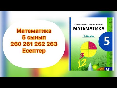 Видео: 5 СЫНЫП МАТЕМАТИКА  дайын түсінікті есептер 260 261 262 263  ЕСЕПТЕР