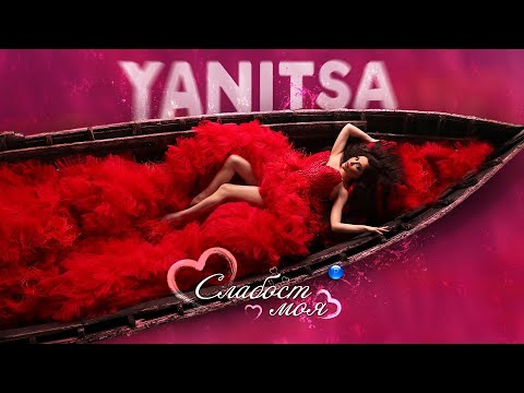 Видео: YANITSA - SLABOST MOYA / Яница - Слабост моя | Official Video 2022