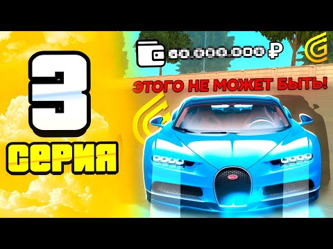 Видео: ПУТЬ до BUGATTI CHIRON | СЕРИЯ 3 | Я НЕ ВЕРЮ - ЭТО РЕАЛЬНО?! МОЙ БАЛАНС - ??.???.???р | ГРАНД МОБАЙЛ