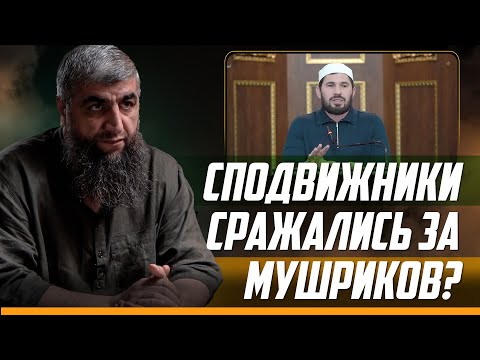 Видео: Сподвижники сражались за мушриков?