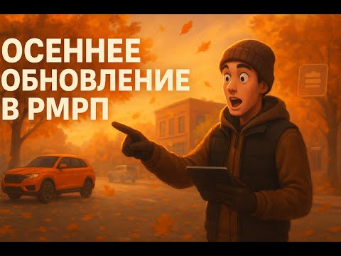 Видео: ЭТО НОВОЕ ОСЕННЕЕ ОБНОВЛЕНИЕ ШОКИРОВАЛО МЕНЯ В ГТА 5 РП | РМРП