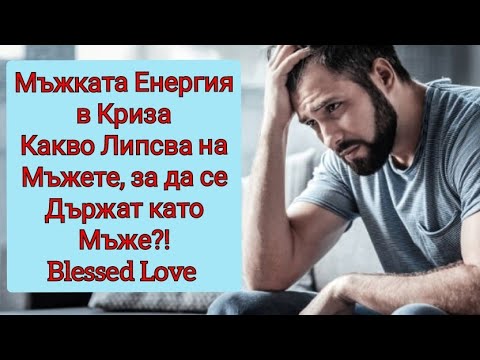 Видео: Мъжката Енерия в Криза! 🎩Какво Липсва на Мъжете, за да се Чувстват Уважавани?🎩