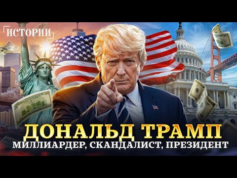 Видео: Дональд Трамп: За что его любят и ненавидят. Путь от недалекого качка до миллиардера и президента