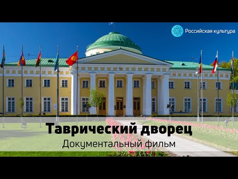 Видео: Таврический дворец — Документальный фильм 