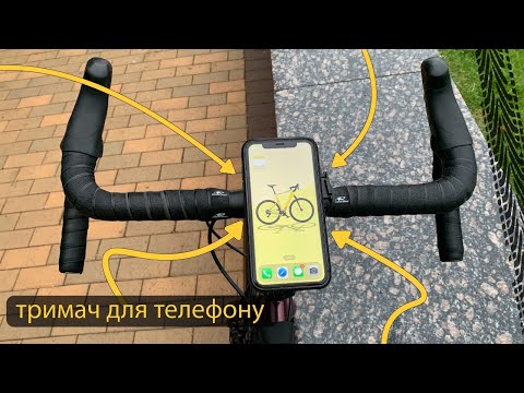 Видео: Найкращий вело-тримач для телефона на кермо. Sincetop. Вело-EDC