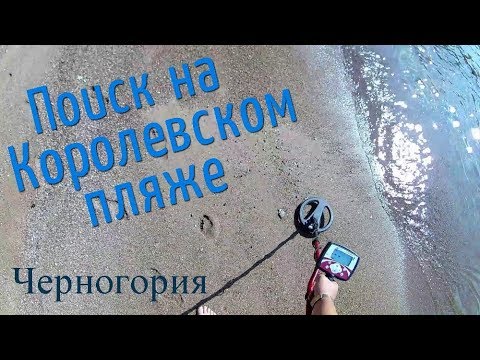 Видео: Нашел кольцо королевы Милены!Коп на пляже металлоискателем в Черногории