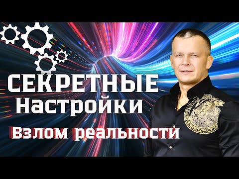 Видео: Это видео НАВСЕГДА изменит твою жизнь | НЕИЗМЕННЫЕ ЗАКОНЫ ВСЕЛЕННОЙ