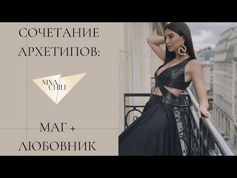 Видео: Маг и любовник. Архетипы личности и их сочетание в стиле. Nina Chili.